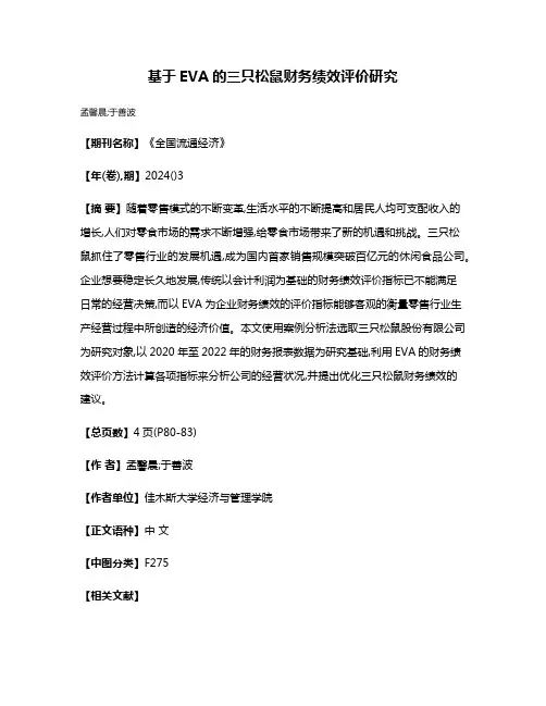 基于EVA的三只松鼠财务绩效评价研究