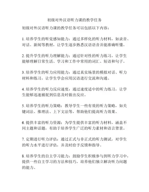 初级对外汉语听力课的教学任务