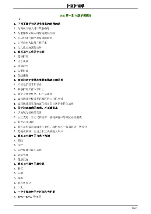 2020主管护师社区护理学练习题及答案0101