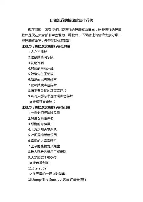 比较流行的摇滚歌曲排行榜