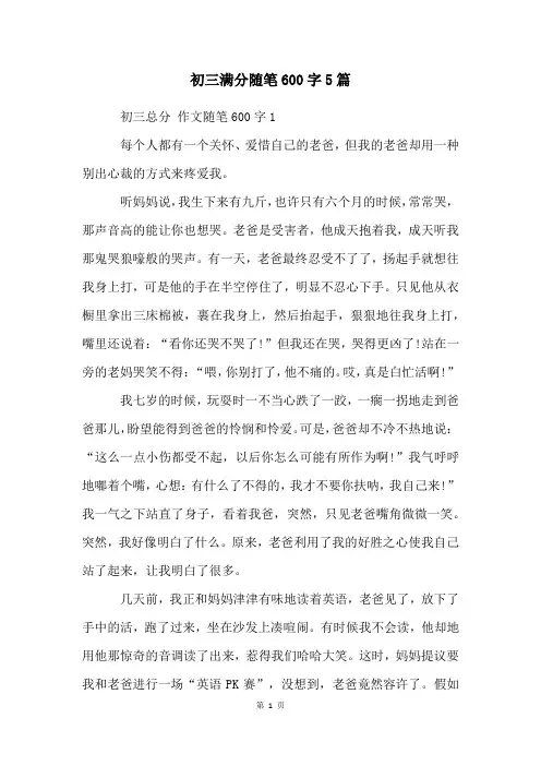 初三满分随笔600字5篇