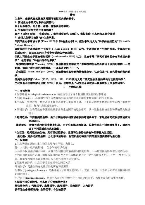 基础生态学复习题
