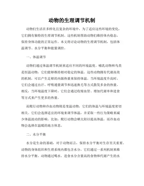 动物的生理调节机制