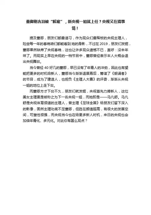 董卿刚含泪被“解雇”，新央视一姐就上任？央视又在搞事情！