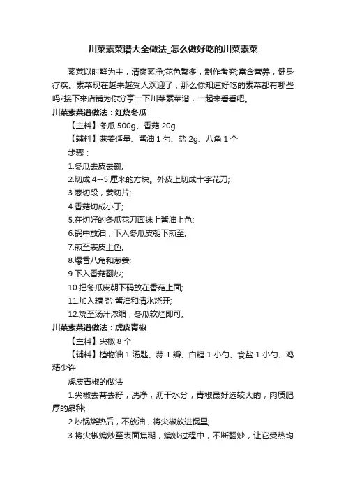川菜素菜谱大全做法_怎么做好吃的川菜素菜