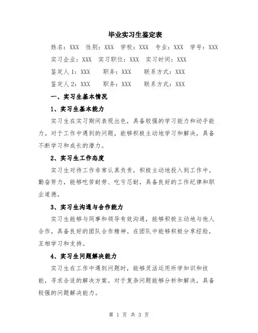毕业实习生鉴定表