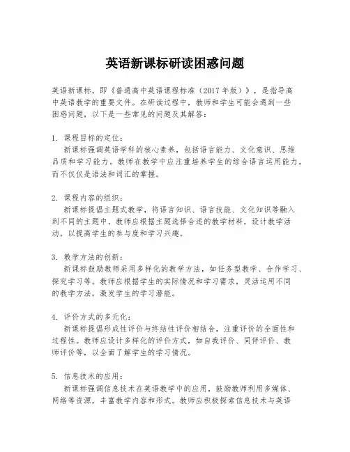英语新课标研读困惑问题