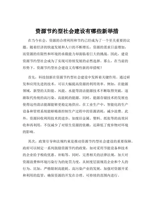 资源节约型社会建设有哪些新举措