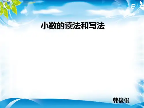 四年级下册数学课件-4.2《小数的读法和写法》人教新课标(2014秋) (共19张PPT)[优秀课件资料][优秀课件资