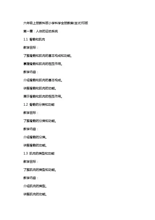六年级上册教科版小学科学全册教案(全)打印版