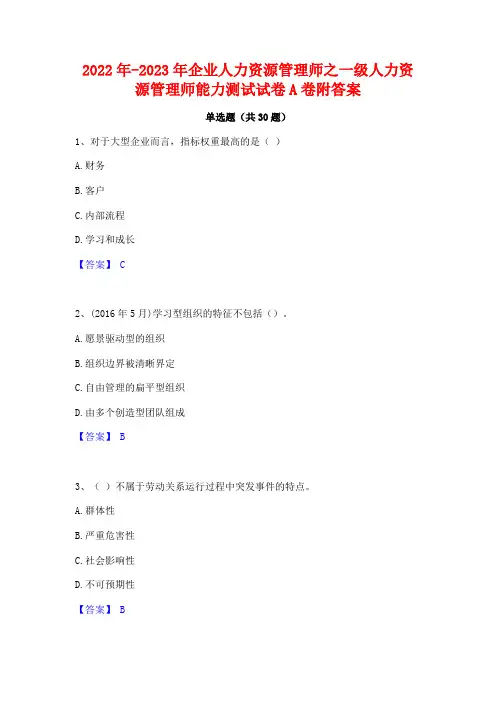 2022年-2023年企业人力资源管理师之一级人力资源管理师能力测试试卷A卷附答案