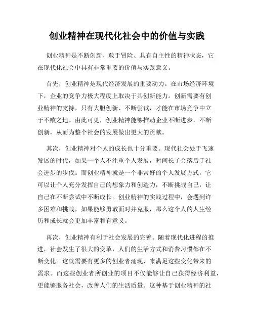 创业精神在现代化社会中的价值与实践