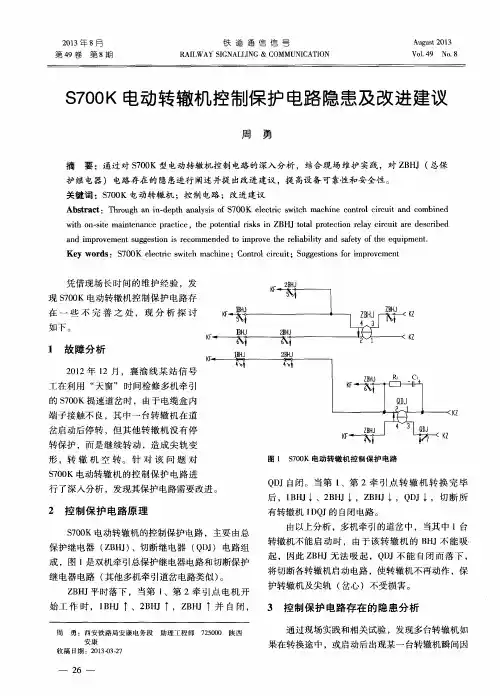 S700K电动转辙机控制保护电路隐患及改进建议