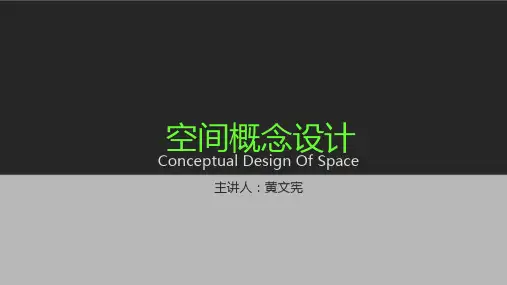 空间概念设计课件