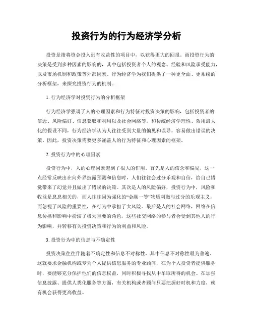投资行为的行为经济学分析