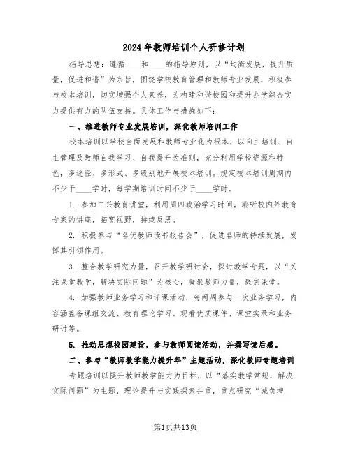 2024年教师培训个人研修计划（6篇）