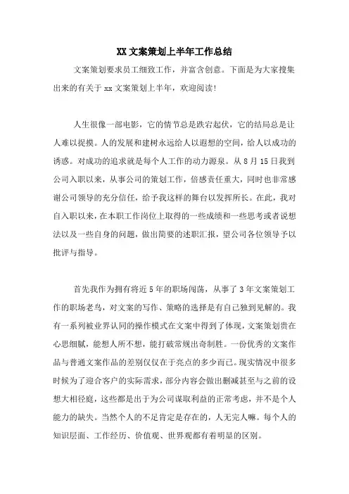 XX文案策划上半年工作总结