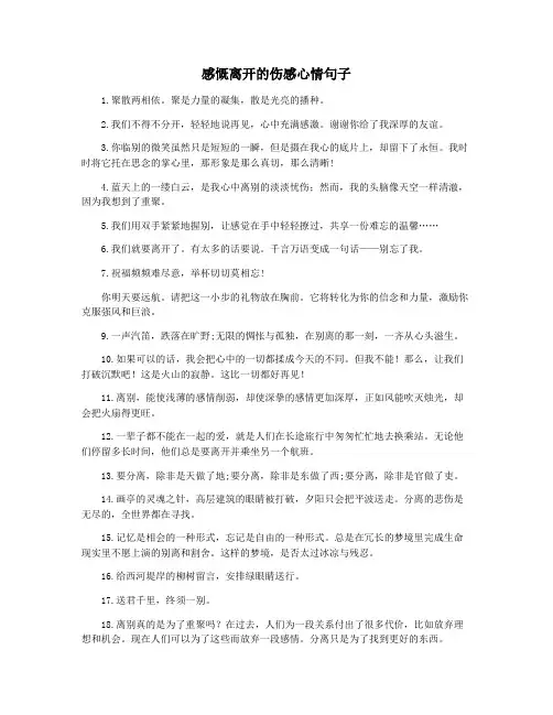 感慨离开的伤感心情句子