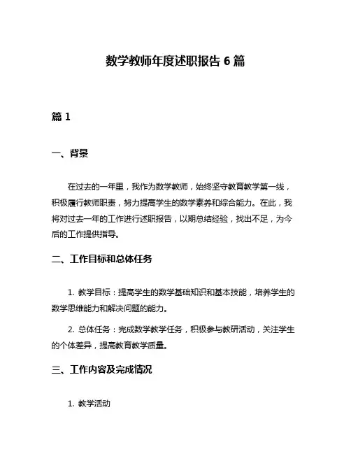 数学教师年度述职报告6篇