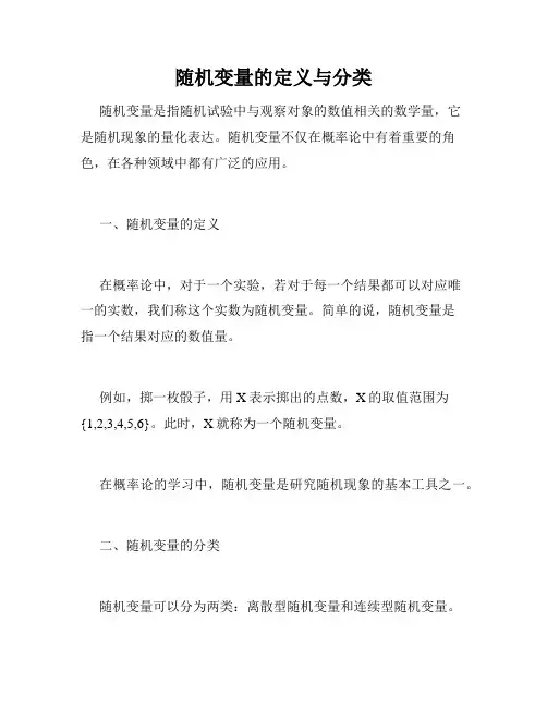 随机变量的定义与分类