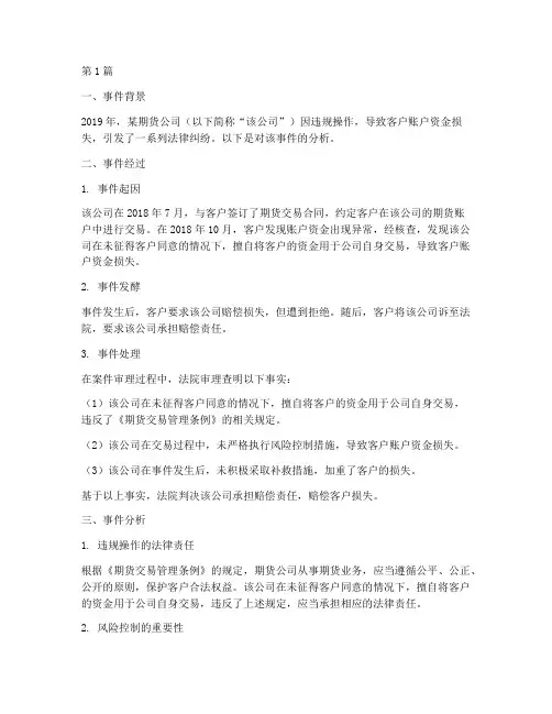 期货法律事件分析案例(3篇)