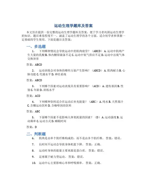 运动生理学题库及答案