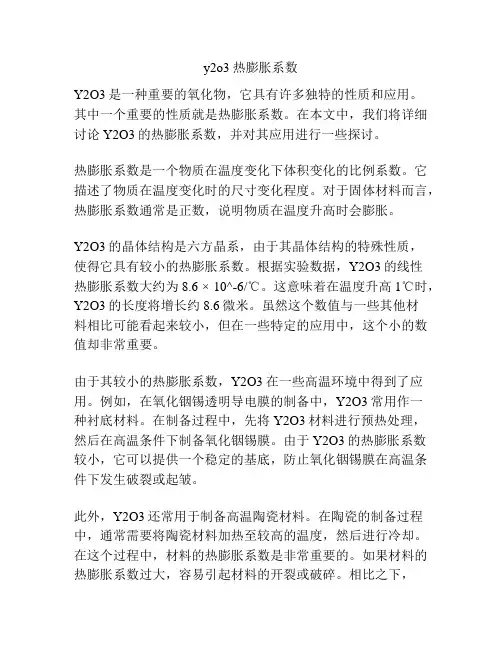 y2o3热膨胀系数