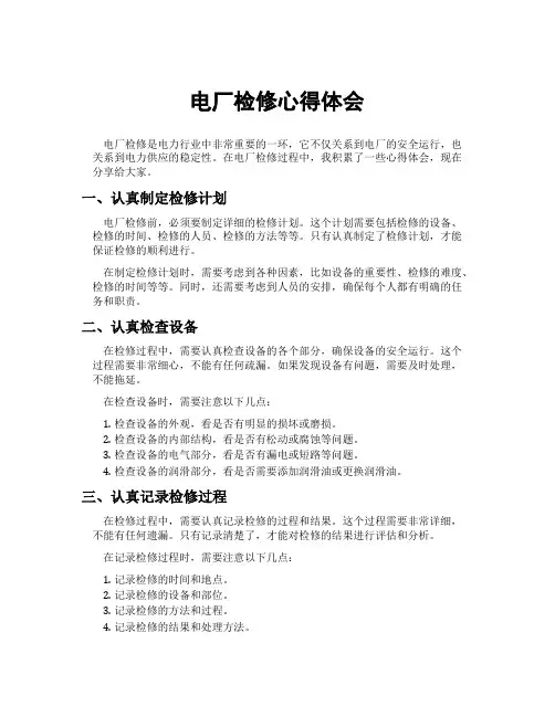 电厂检修心得体会