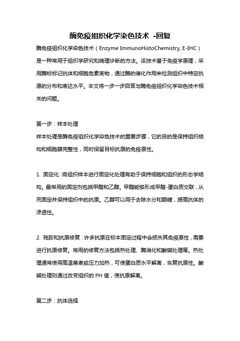 酶免疫组织化学染色技术 -回复