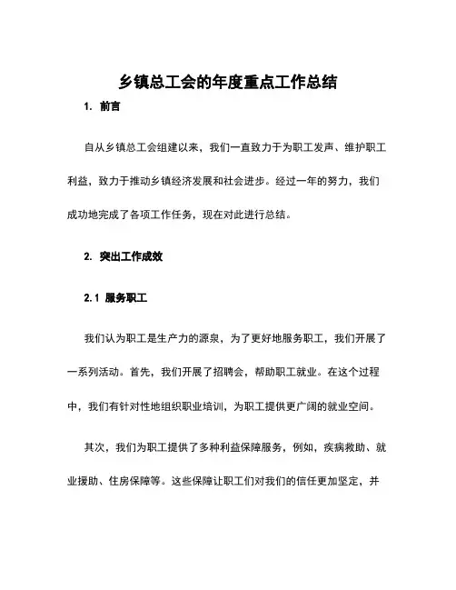 乡镇总工会的年度重点工作总结