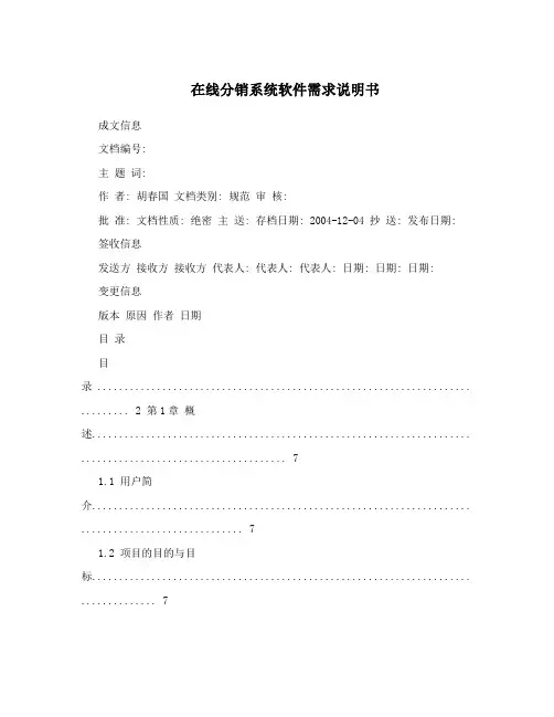 在线分销系统软件需求说明书