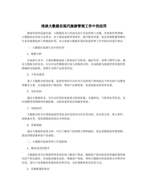 浅谈大数据在现代旅游管理工作中的应用