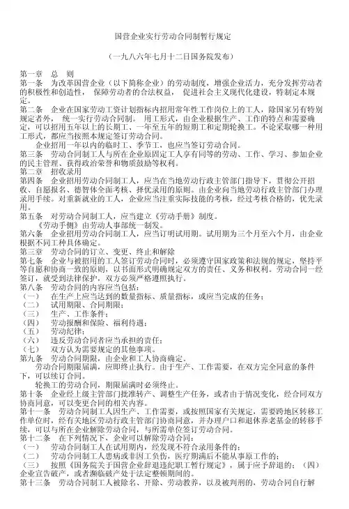国营企业实行劳动合同制暂行规定(一九八六年七月十二日国务院发布)