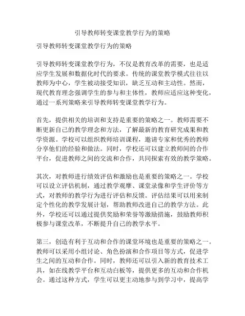 引导教师转变课堂教学行为的策略
