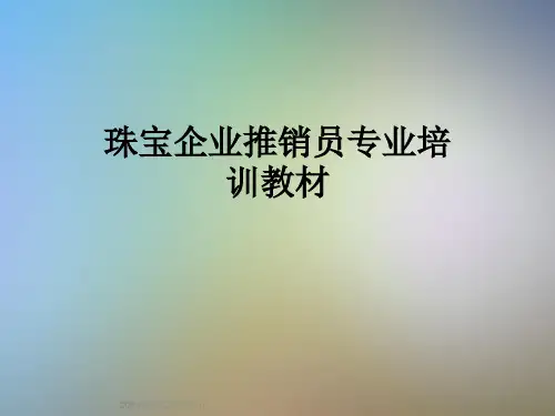 珠宝企业推销员专业培训教材