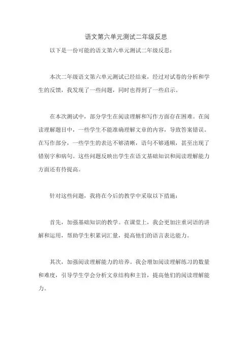 语文第六单元测试二年级反思
