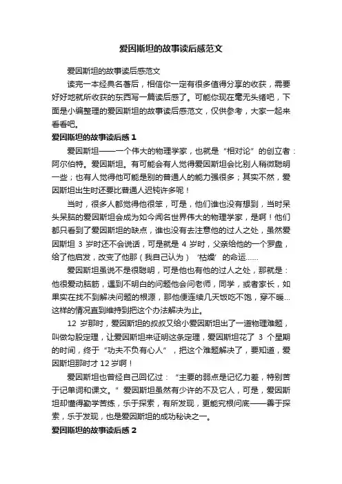 爱因斯坦的故事读后感范文