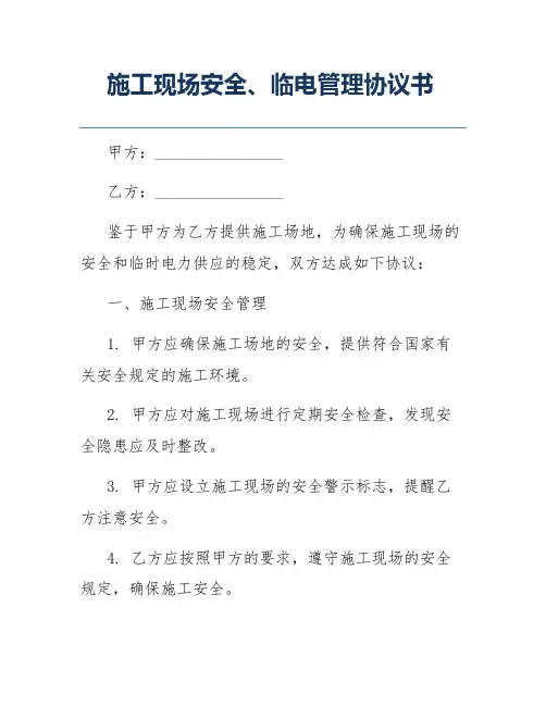 施工现场安全、临电管理协议书