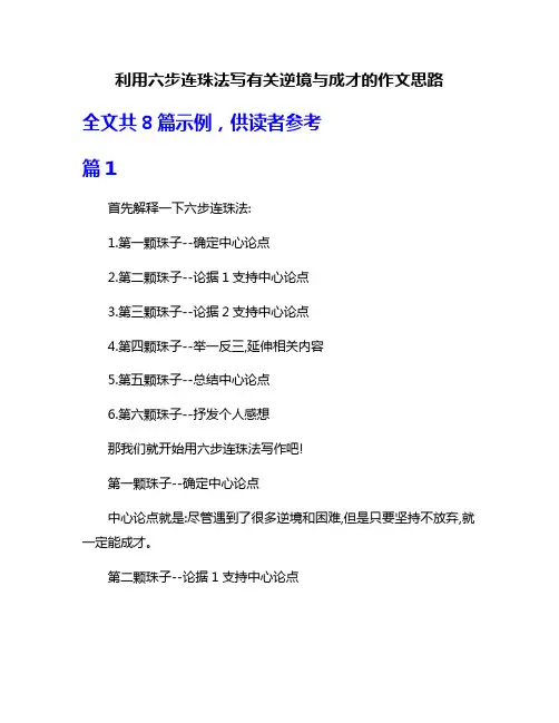 利用六步连珠法写有关逆境与成才的作文思路