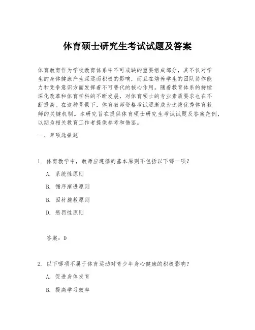 体育硕士研究生考试试题及答案