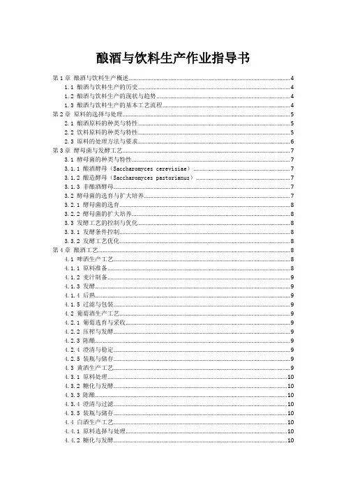 酿酒与饮料生产作业指导书