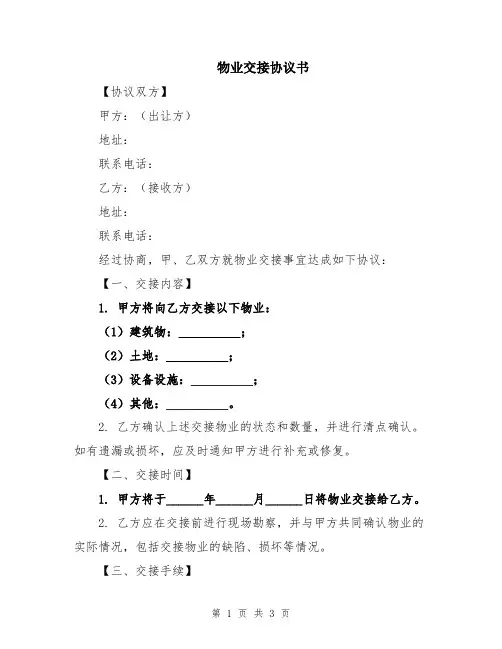 物业交接协议书