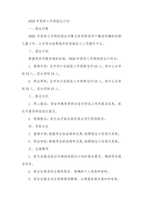 2020年西安七年级招生计划