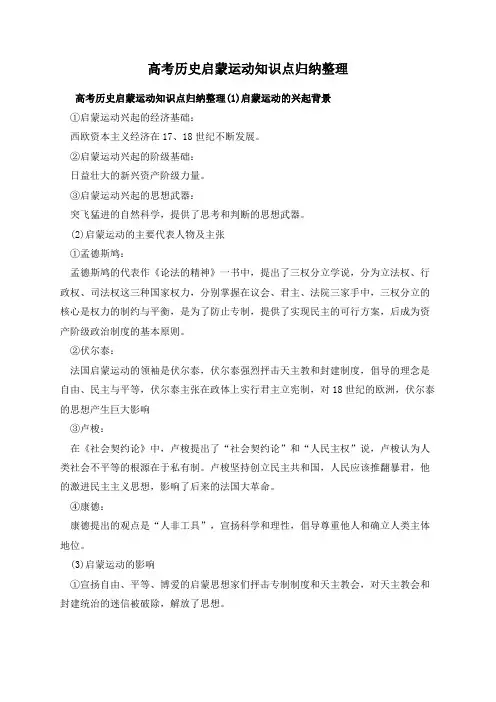高考历史启蒙运动知识点归纳整理