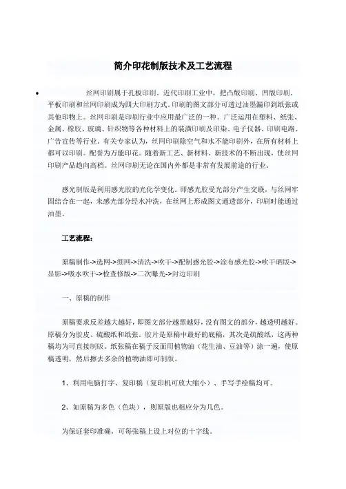 简介印花制版技术及工艺流程
