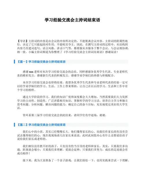 学习经验交流会主持词结束语