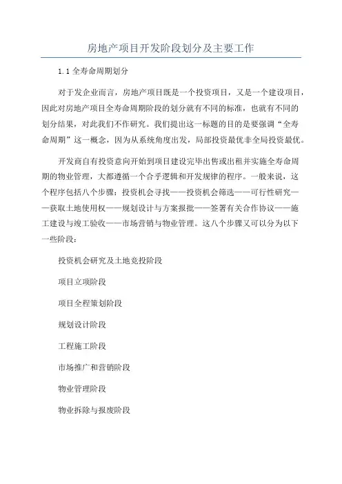 房地产项目开发阶段划分及主要工作
