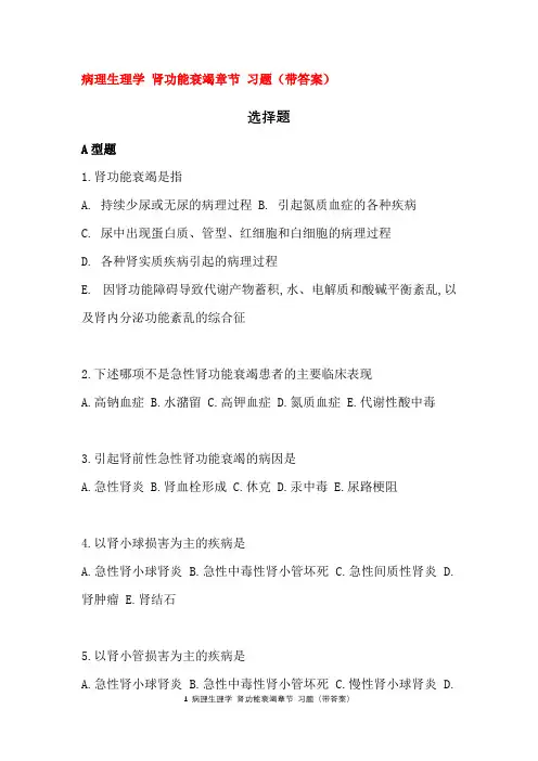 病理生理学 肾功能衰竭 习题带答案