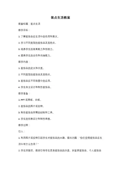 装点生活教案