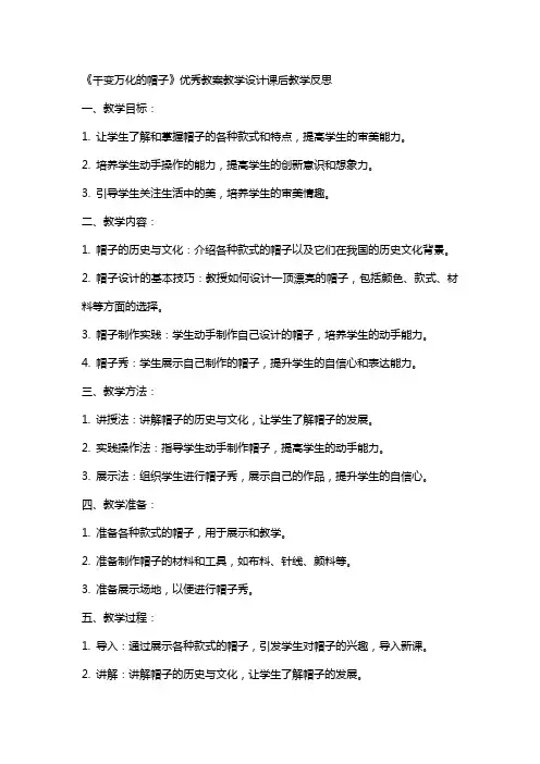 《千变万化的帽子》教案教学设计课后教学反思